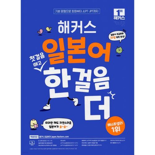 Hackers, faites vos premiers pas en japonais et allez plus loin : auto-apprentissage complet de la conversation pour débutants en 20 jours ! 