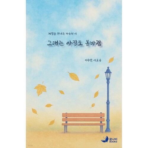 You are still the spring breeze 