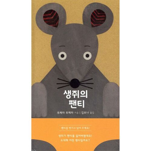 Culotte de souris 