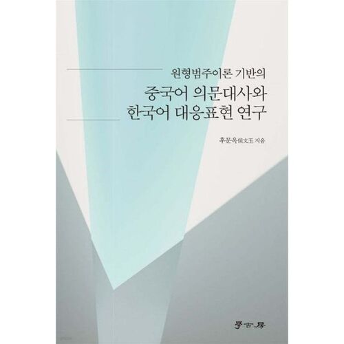 A Study on Chinese Interrogative Sentences and Their Corresponding Expressions in Korean Based on Prototypical Category Theory 