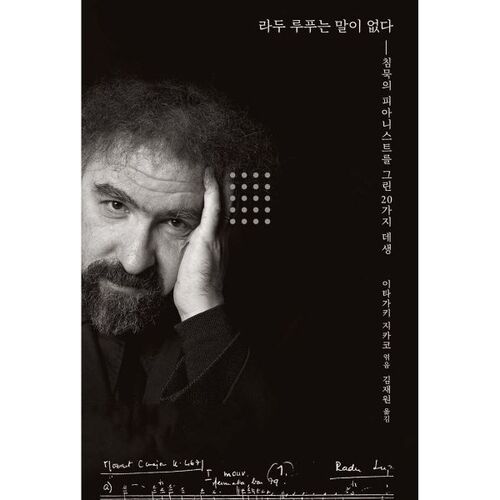 Radu Lupu is silent 