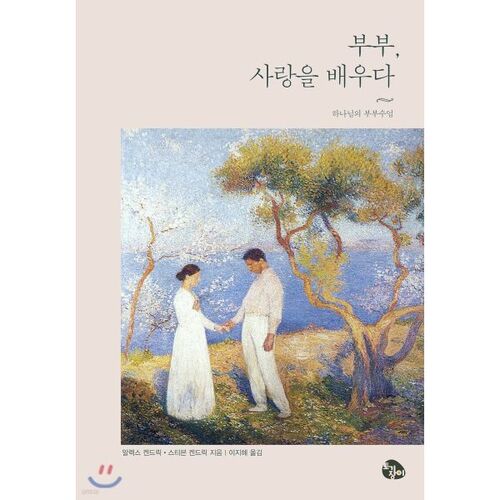 부부 사랑을 배우다