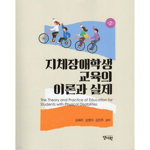 Théorie et pratique de l'éducation des élèves ayant un handicap physique 