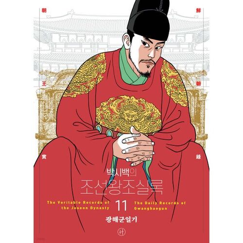Annales de la dynastie Joseon de Park Si-baek 11 
