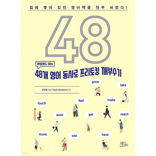 Libérez-vous en parlant avec 48 verbes anglais 