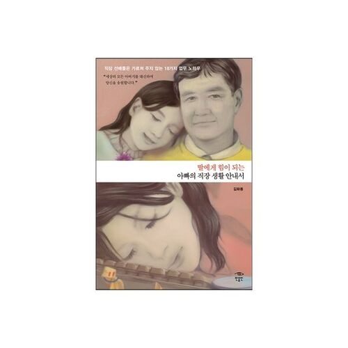 딸에게 힘이 되는 아빠의 직장 생활 안내서