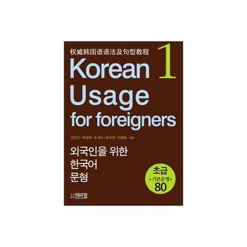 Korean Sentence Patterns for Foreigners 1 