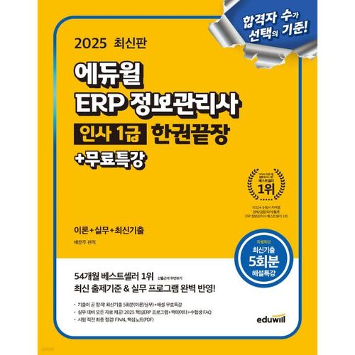 Spécialiste en gestion de l'information ERP niveau 1 (2025) d'Eduwill : formation complète en un seul livre + cours spécial gratuit 
