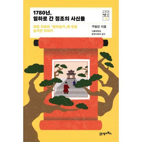 King Jeongjo's envoys to Jehol in 1780 