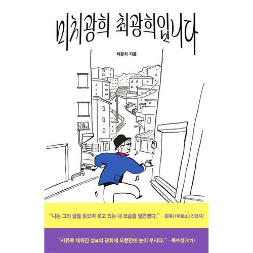 Voici Choi Gwang-hee, le fou 