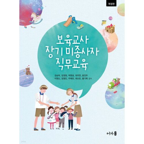 Formation professionnelle à long terme pour les professionnels de la petite enfance 