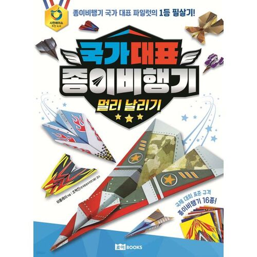 Championnat national d'avions en papier : Voler loin 