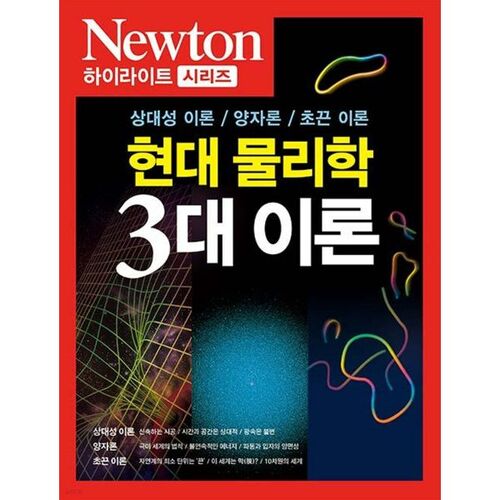 POINTS FORTS DE NEWTON : Les trois grandes théories de la physique moderne 