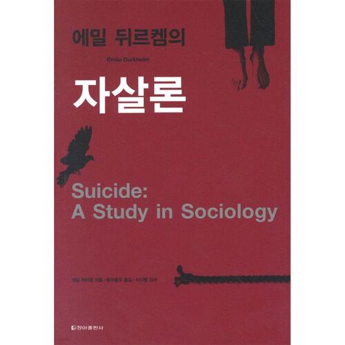 에밀 뒤르켐의 자살론
