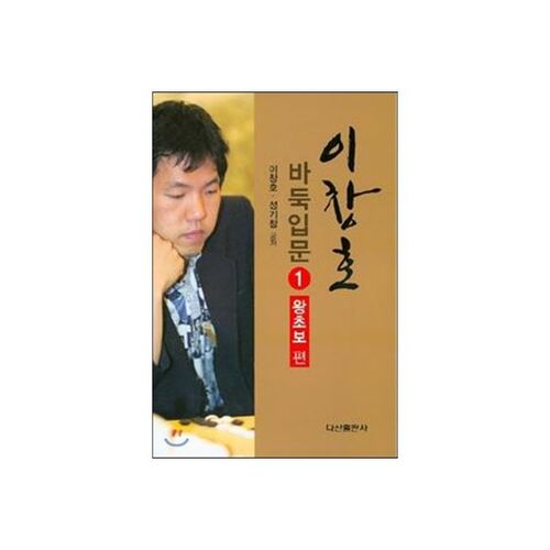 Lee Chang-ho's Introduction to Baduk 1 