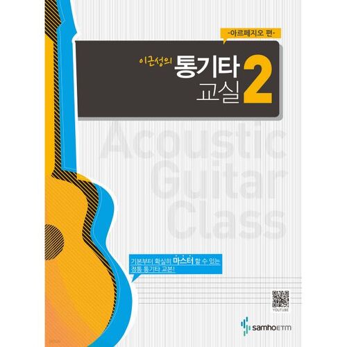 이근성의 통기타 교실 2