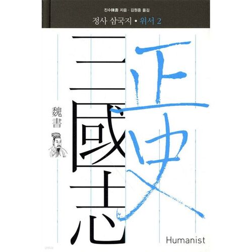 Les Chroniques des Trois Royaumes, Livre de Wei 2 