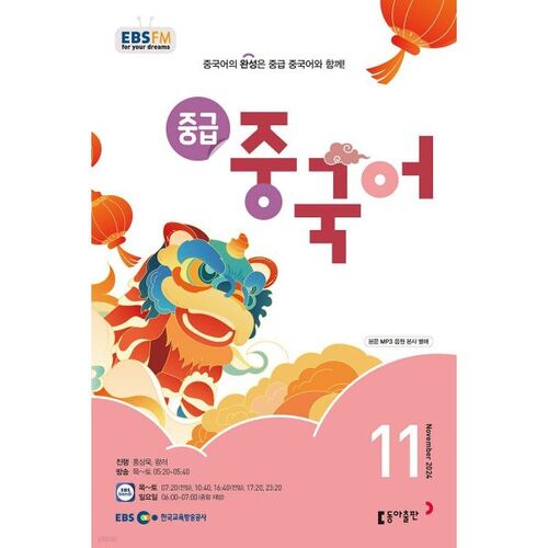[Prix spécial pour le numéro 50] EBS Radio Chinois intermédiaire Numéro de novembre (2024) 