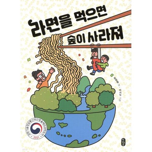 If you eat ramen, the forest disappears 