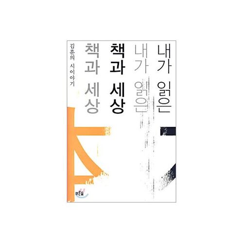 내가 읽은 책과 세상