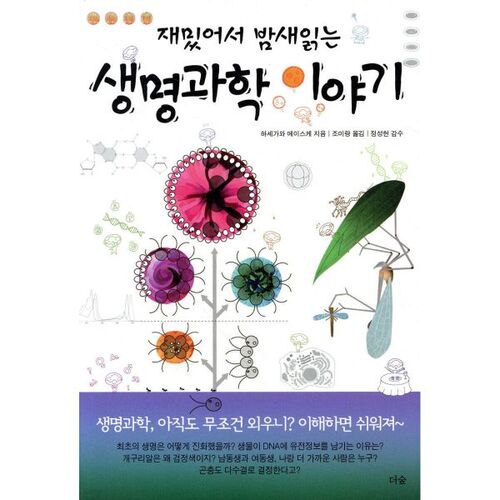 Des histoires de sciences de la vie tellement amusantes que vous les lirez toute la nuit ! 