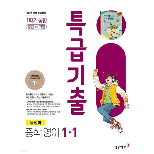 Special Exam Questions for 1st Semester Middle School 1st Grade English, Dong-A Publishing, Jeongmi Yoon (for 2026) 