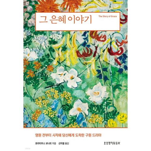 그 은혜 이야기