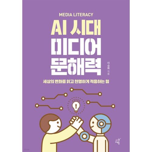 L’éducation aux médias à l’ère de l’IA 