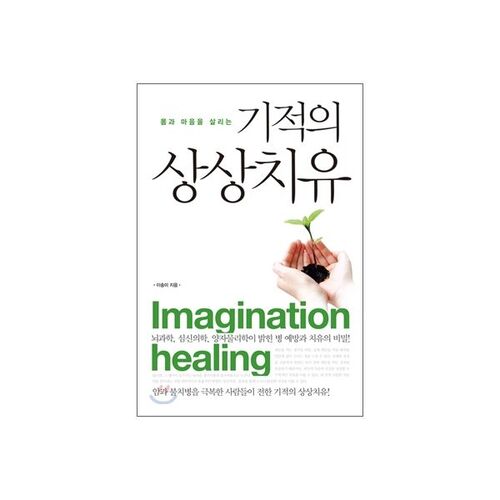 Miraculous Imagination Healing that Revives Body and Mind 