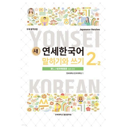 Nouvelle université Yonsei : expression orale et écrite du coréen (niveau 2-2) et japonais 