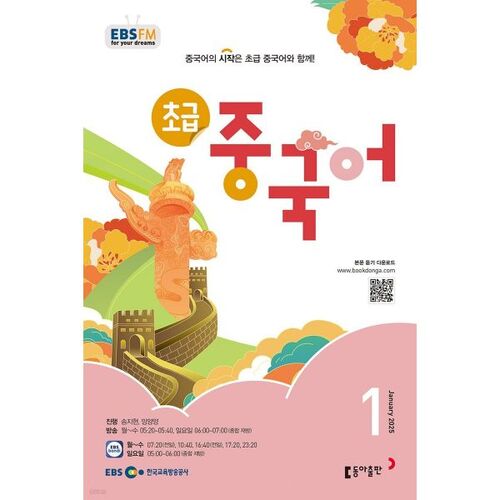 [Prix spécial pour le numéro 50] EBS Radio Débutant Chinois Numéro de janvier (2025) 