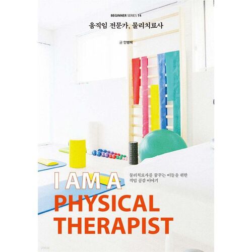 움직임 전문가 물리치료사