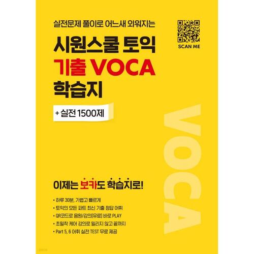 Guide d'étude VOCA des questions antérieures du TOEIC de l'école Siwon 