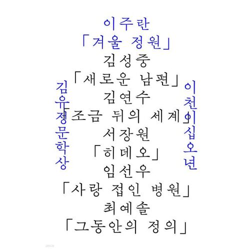 2025 Kim Yu-jeong Literary Award Winners: Winter Garden 