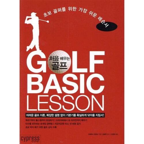 Golf Basic Lesson for Beginners 