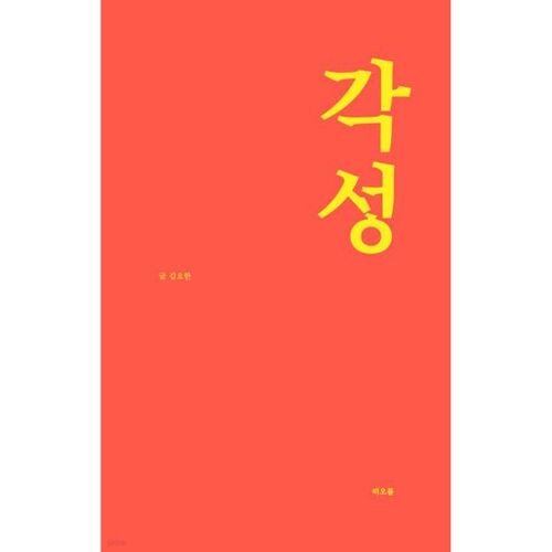 각성