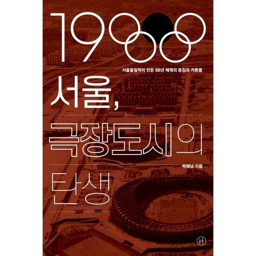 The Birth of Seoul's Theater City in 1988 