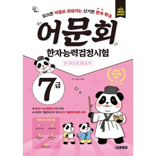 Réussissez le test de compétence en caractères chinois de niveau 7 de la Société de langue et littérature coréennes en un seul livre 