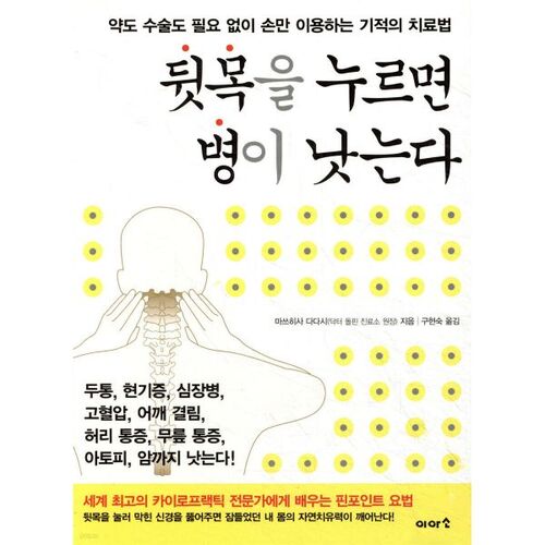 Pressing the back of the neck will cure the disease. 