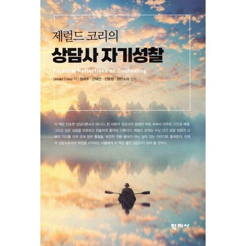 Auto-réflexion de Gerald Corey, conseiller 