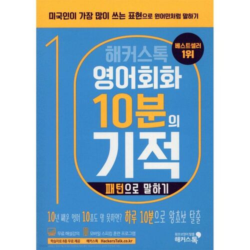 Hackerstalk Conversation en anglais : Le miracle des 10 minutes : Parler selon des schémas 