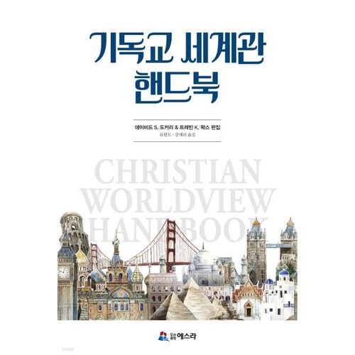 Manuel de vision chrétienne du monde 