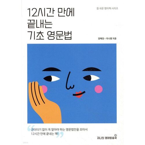 Grammaire anglaise de base en 12 heures 