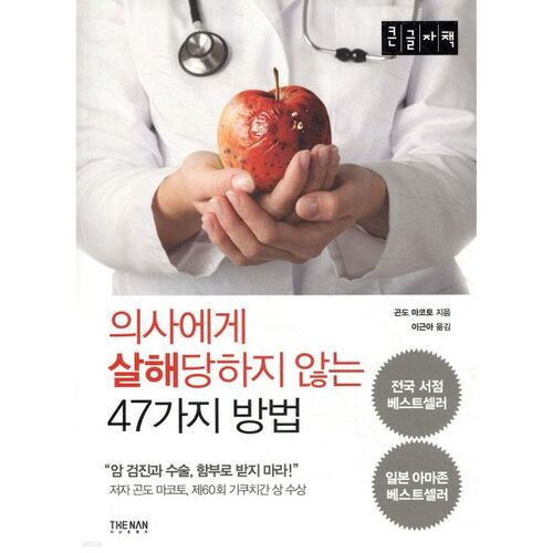 47 Ways to Avoid Being Killed by Your Doctor (Large Print) 