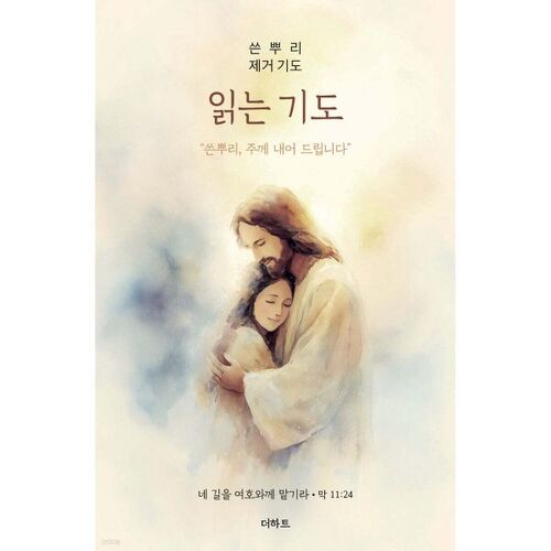 Lecture de prière : Prière pour enlever les racines amères 