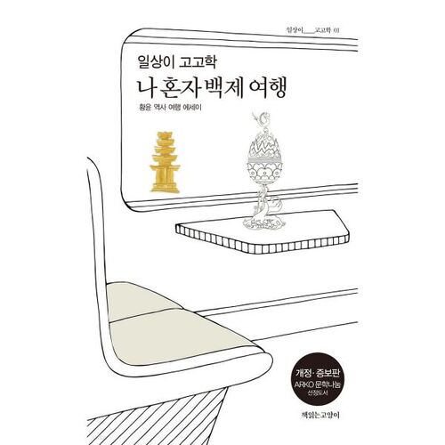 Everyday Archaeology: My Solo Baekje Journey 