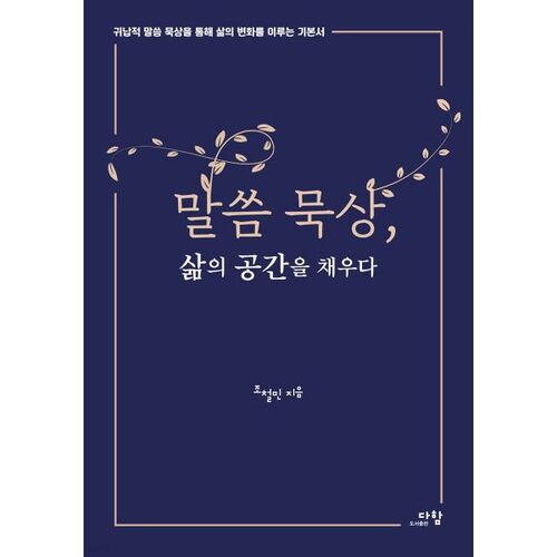 말씀 묵상 삶의 공간을 채우다