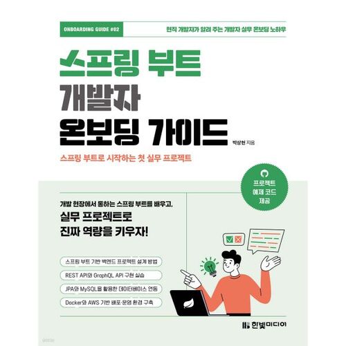 스프링 부트 개발자 온보딩 가이드