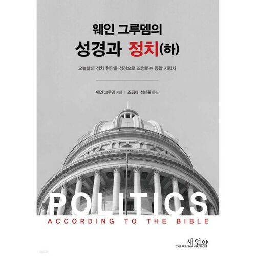 웨인그루뎀의 성경과 정치(하)