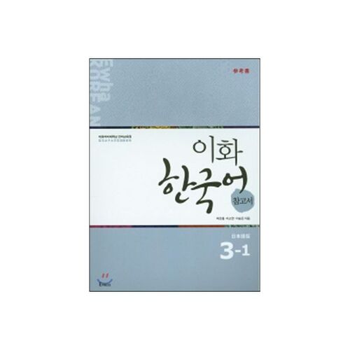 Ewha Korean Language Reference Book 3-1 Japanese Edition 